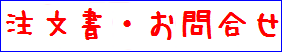 ご注文・お問合せに関して