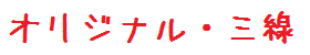 オリジナル・三線教材