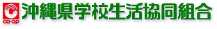 沖縄県学校生協